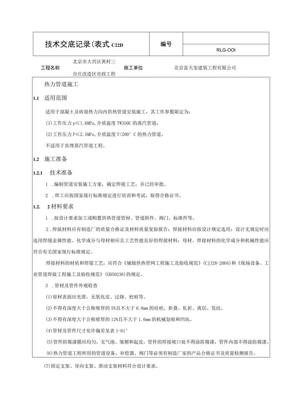 热力管道技术交底.docx_第1页