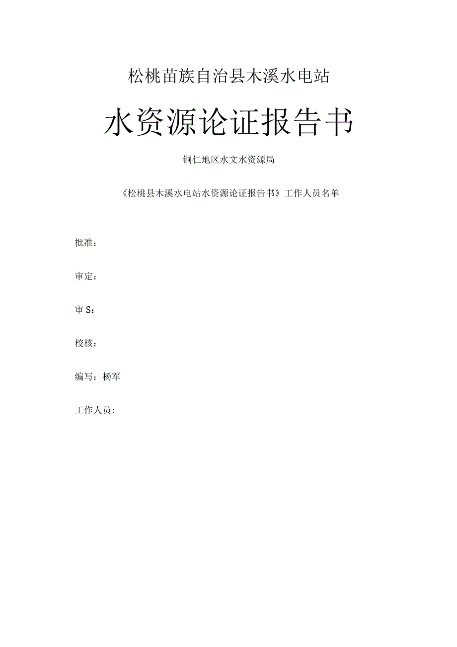 松桃县木溪水电站水资源论证报告书.docx_第1页
