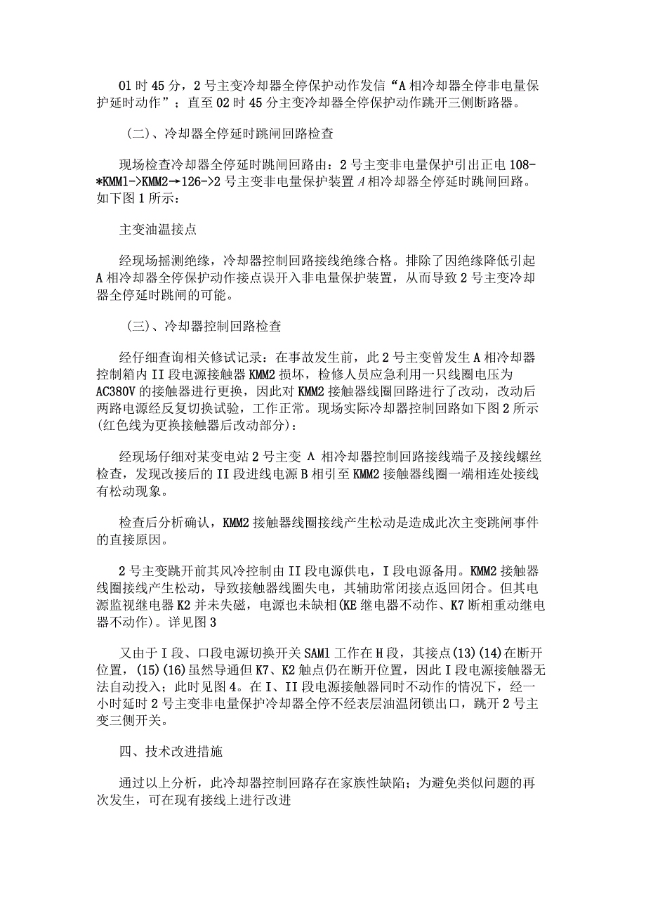 主变冷却器全停跳闸事故分析及改进措施.docx_第2页