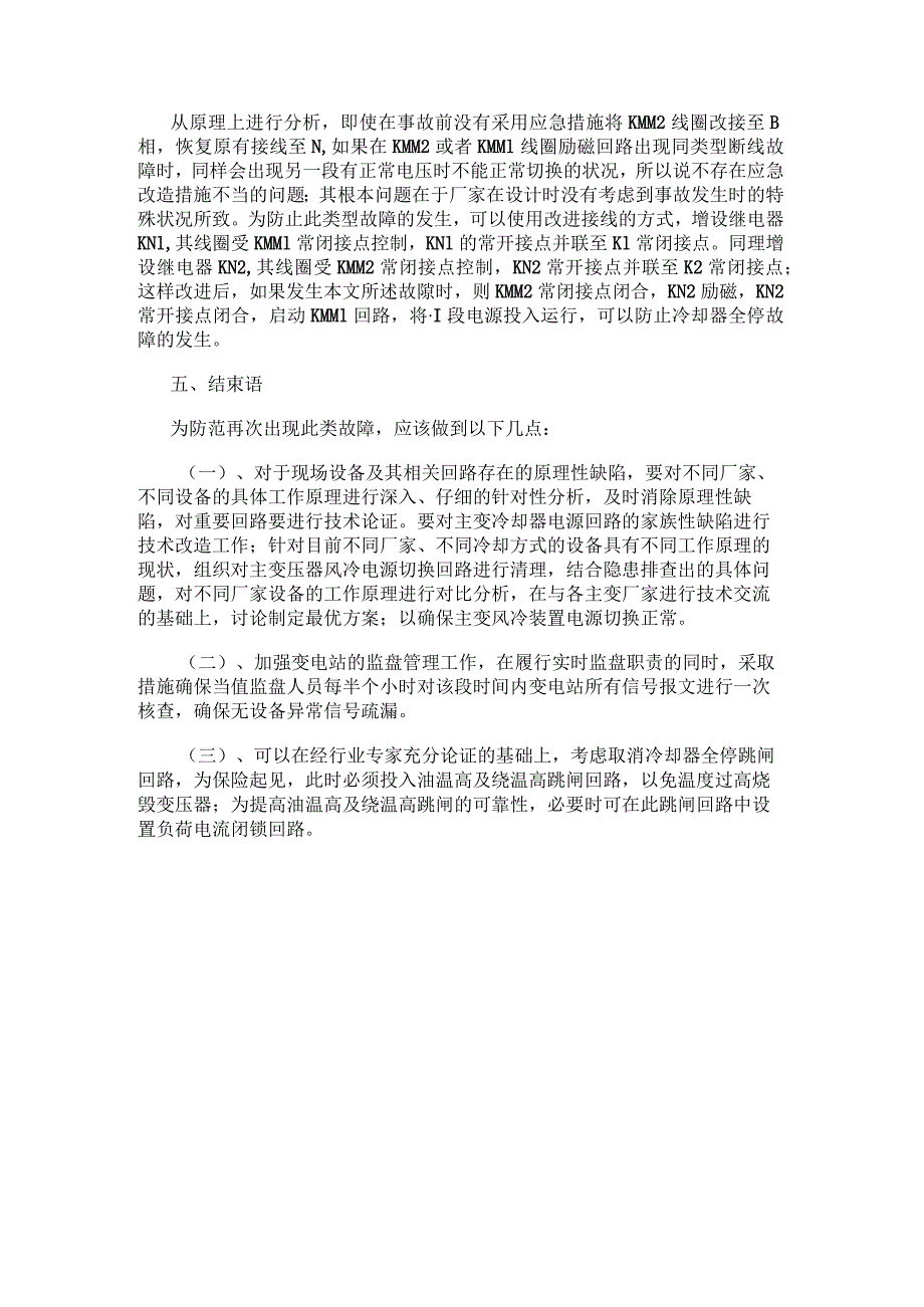 主变冷却器全停跳闸事故分析及改进措施.docx_第3页