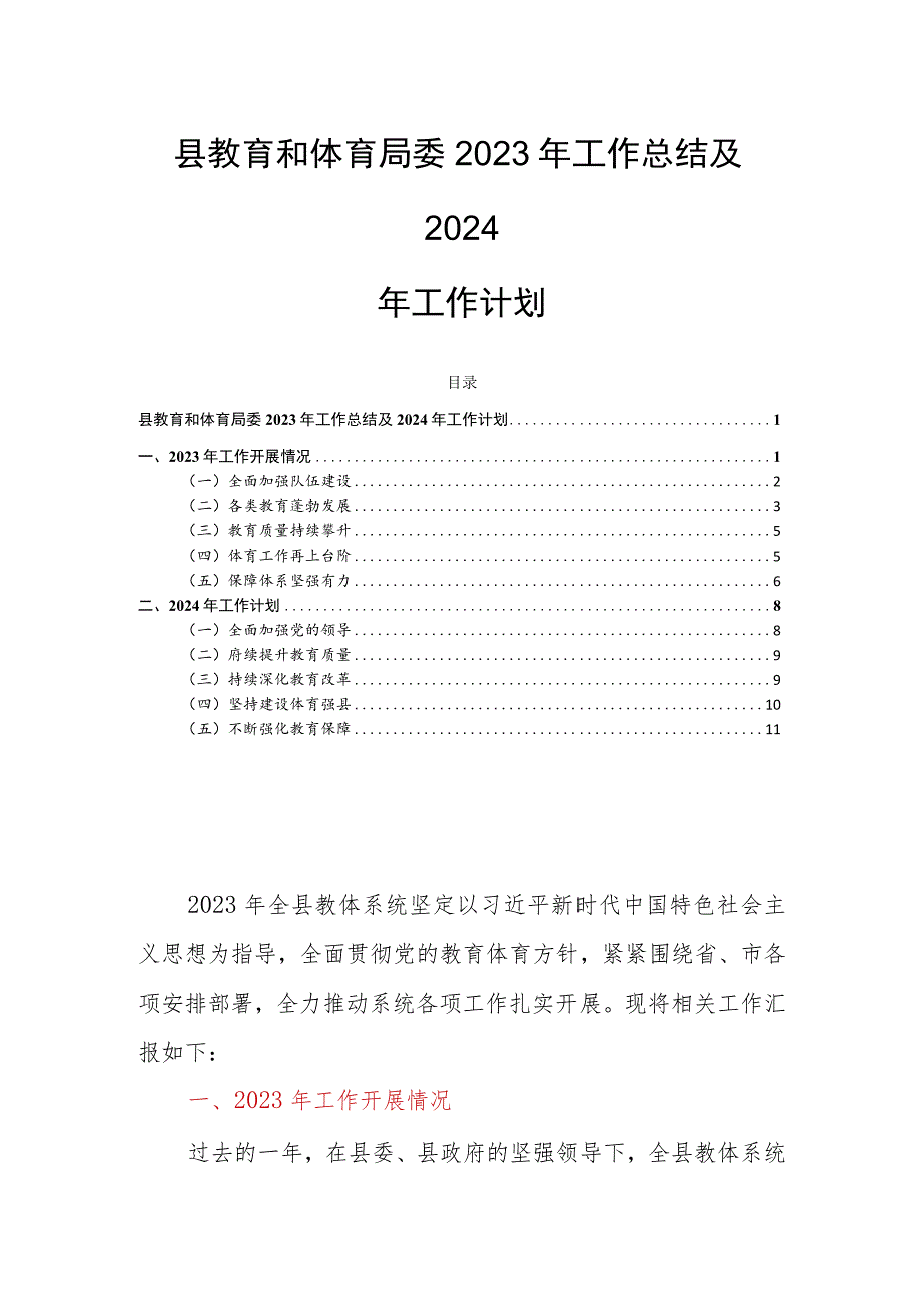 县教育和体育局委2023年工作总结及2024年工作计划.docx_第1页