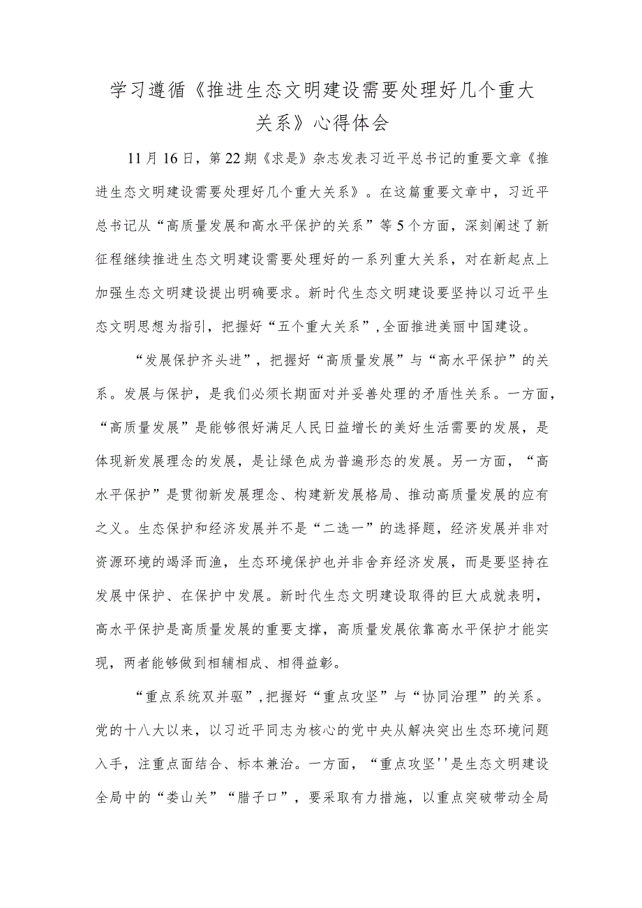 学习遵循《推进生态文明建设需要处理好几个重大关系》心得体会.docx_第1页