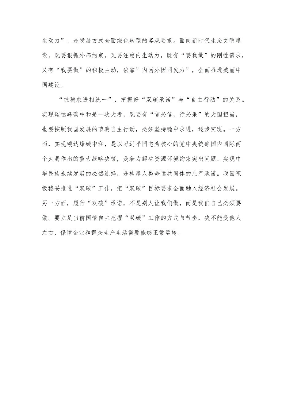 学习遵循《推进生态文明建设需要处理好几个重大关系》心得体会.docx_第3页