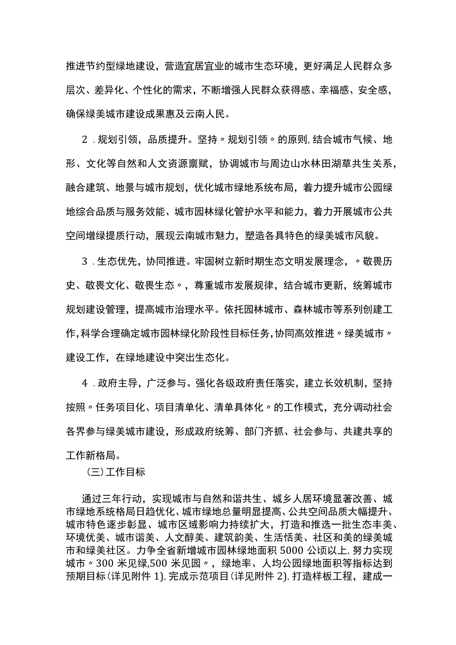 云南省绿美城市建设三年行动实施方案（2022—2024年）.docx_第2页