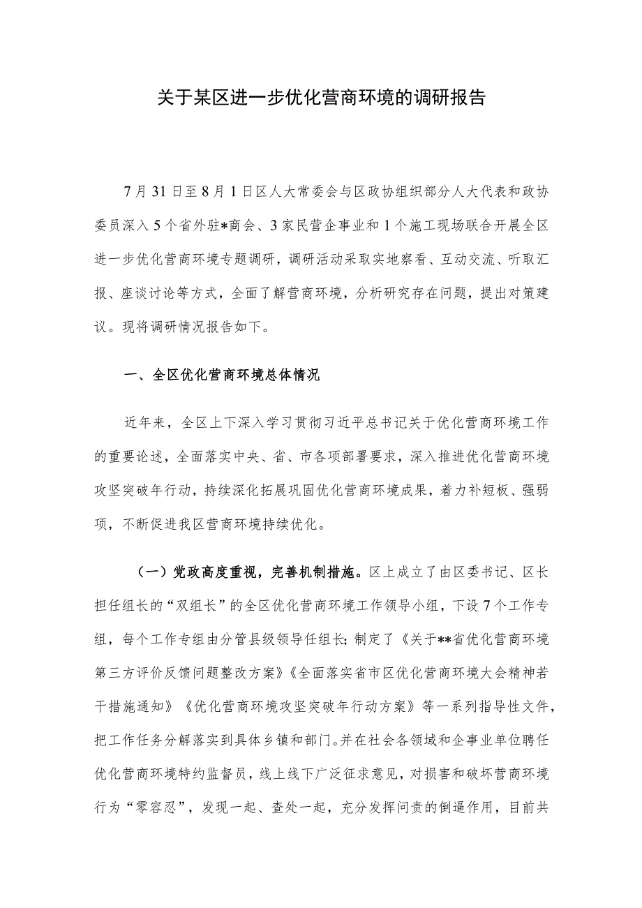 关于某区进一步优化营商环境的调研报告.docx_第1页