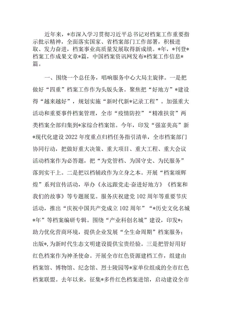 市档案局馆在全省档案工作会议上的发言交流材料.docx_第1页