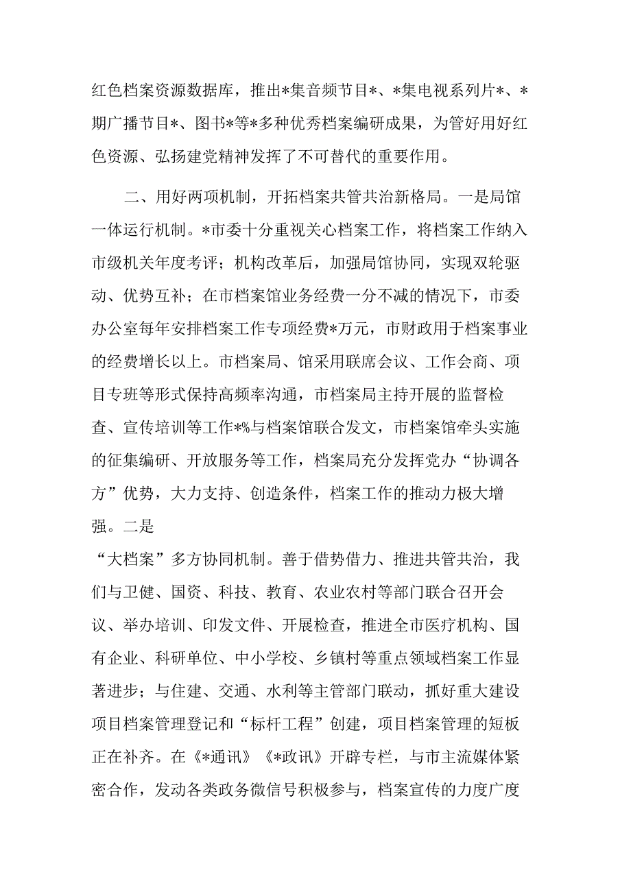 市档案局馆在全省档案工作会议上的发言交流材料.docx_第2页