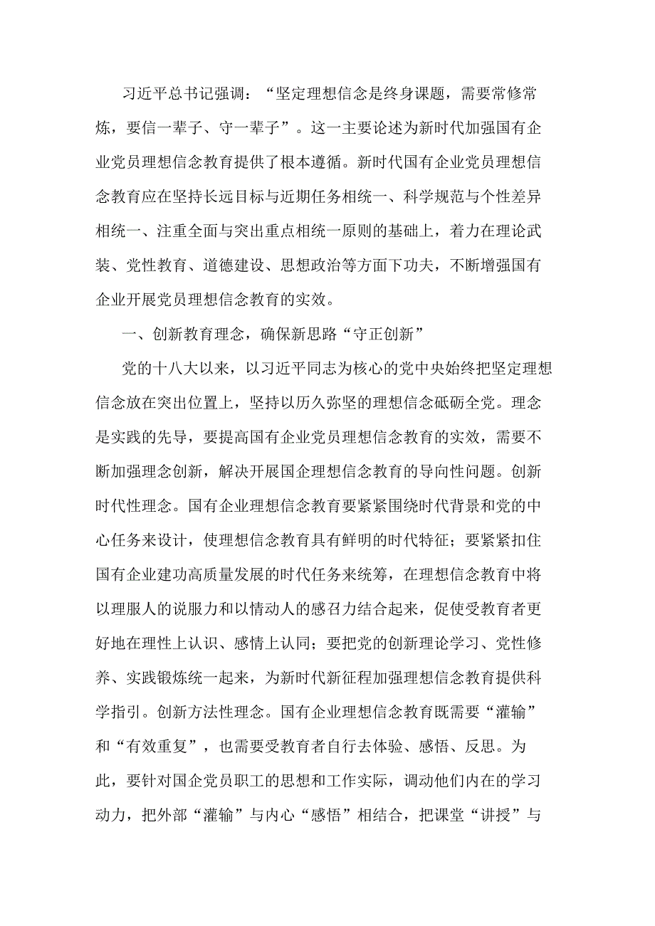 关于国企党员理想信念教育交流研讨材料.docx_第1页