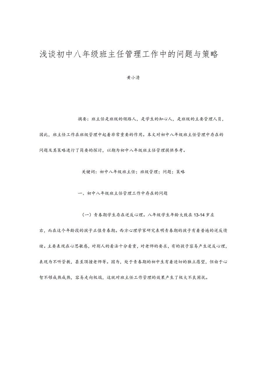 浅谈初中八年级班主任管理工作中的问题与策略.docx_第1页