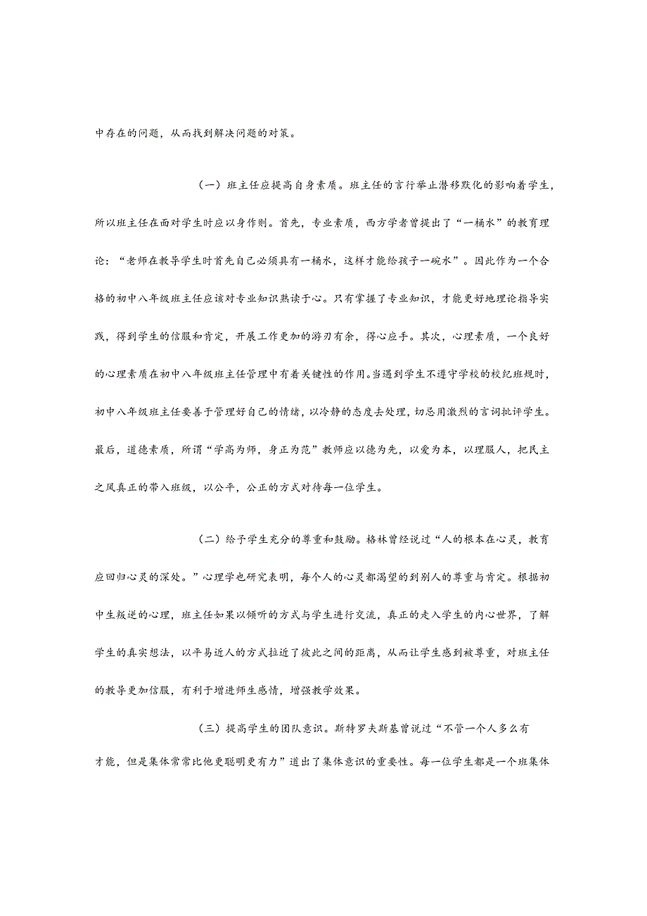 浅谈初中八年级班主任管理工作中的问题与策略.docx_第3页