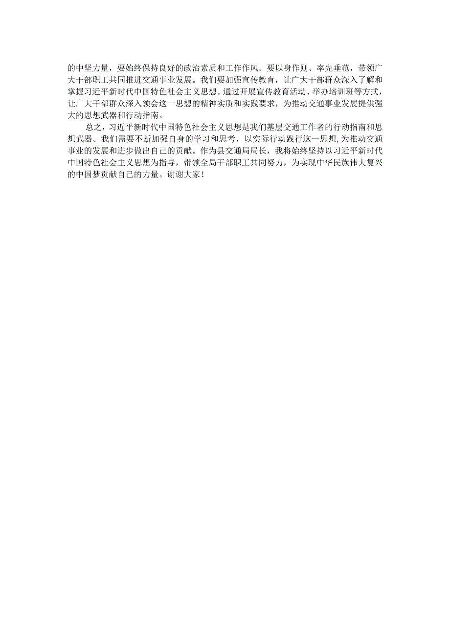 2023年县交通局局长在主题教育专题研讨班上的发言材料.docx_第2页