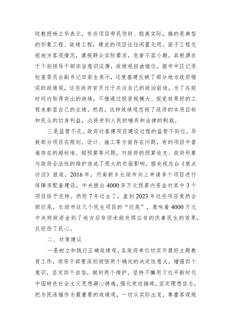 【调研报告】无效基建、过度基建成摆设影响政府公信力需关注.docx_第2页