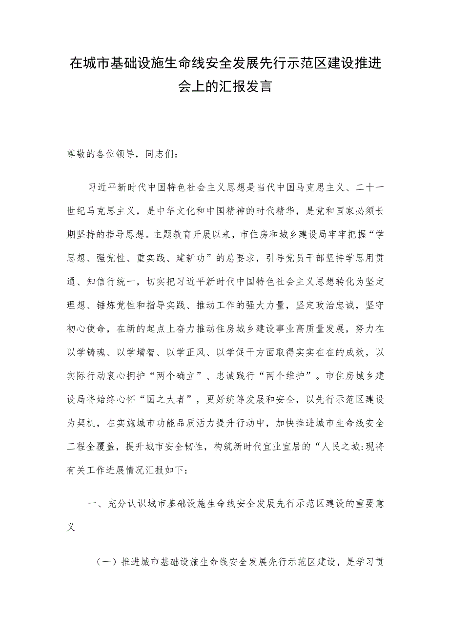 在城市基础设施生命线安全发展先行示范区建设推进会上的汇报发言.docx_第1页