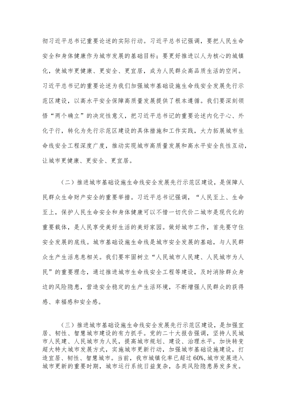 在城市基础设施生命线安全发展先行示范区建设推进会上的汇报发言.docx_第2页