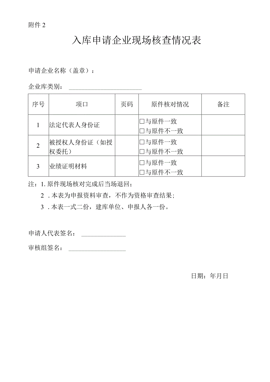 入库申请企业现场核查情况登记表.docx_第1页