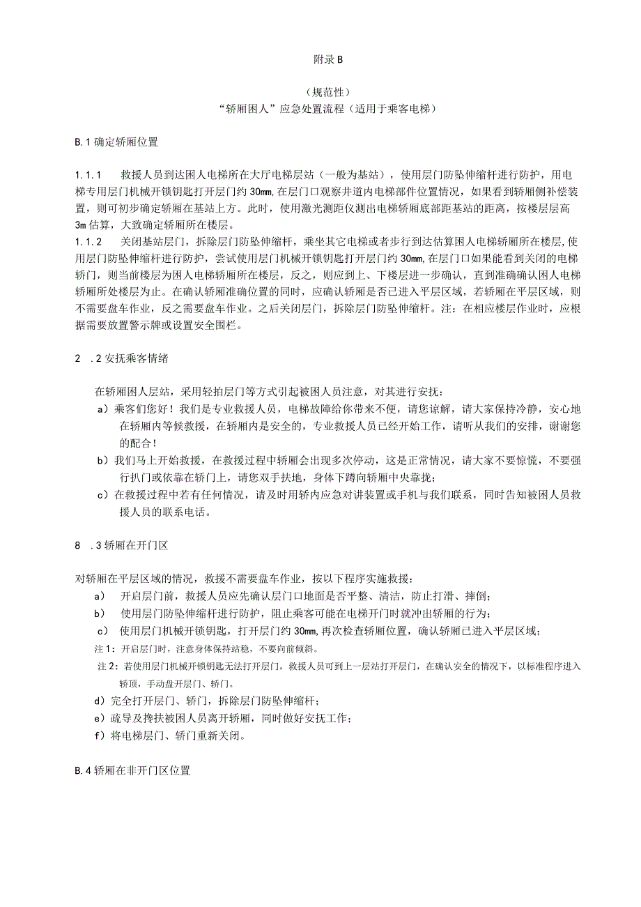 电梯应急处置工具推荐表、流程.docx_第2页