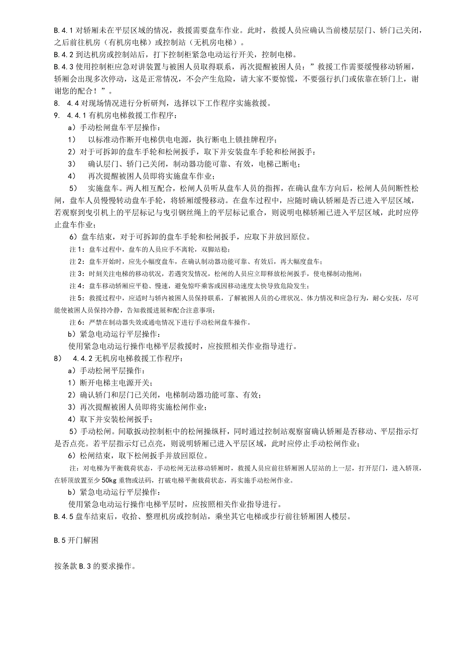 电梯应急处置工具推荐表、流程.docx_第3页