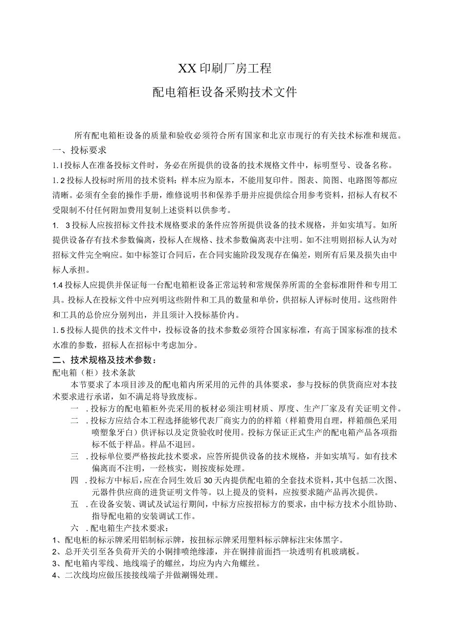 XX印刷厂房工程配电箱柜设备采购技术文件（2023年）.docx_第1页