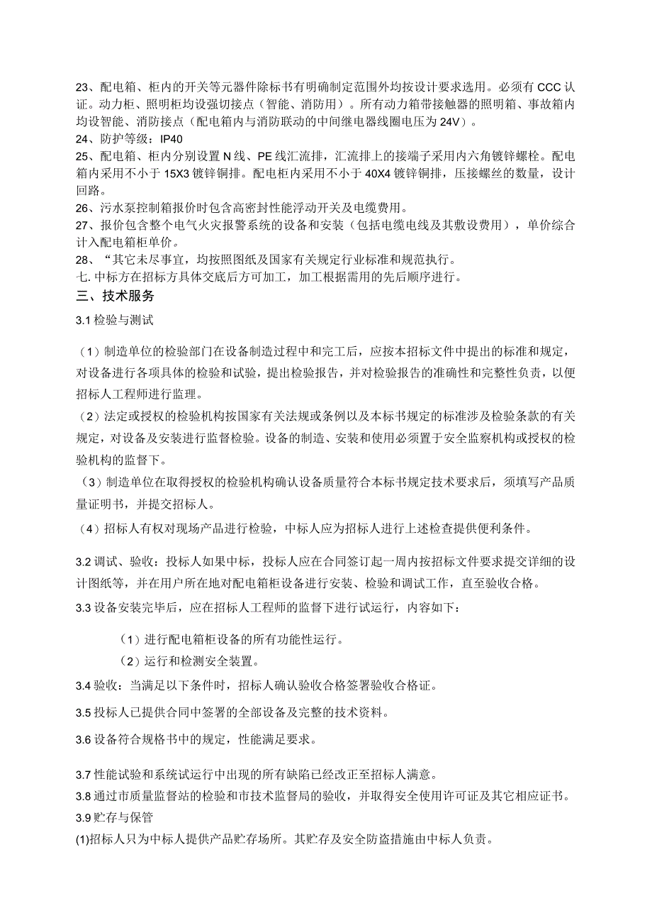 XX印刷厂房工程配电箱柜设备采购技术文件（2023年）.docx_第3页