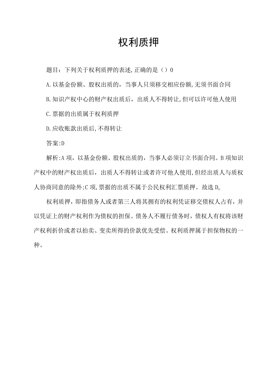 下列关于权利质押的表述.docx_第1页