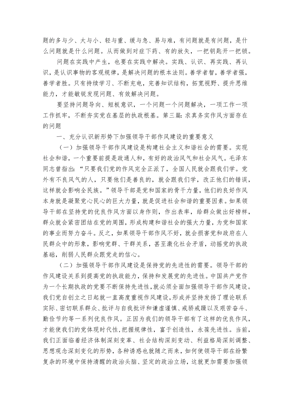 求真务实作风方面存在的问题范文2023-2023年度(通用7篇).docx_第2页