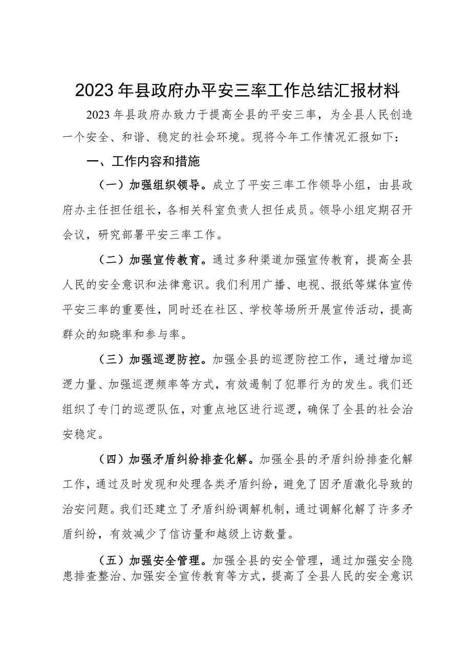 2023年县政府办平安三率工作总结汇报材料.docx_第1页