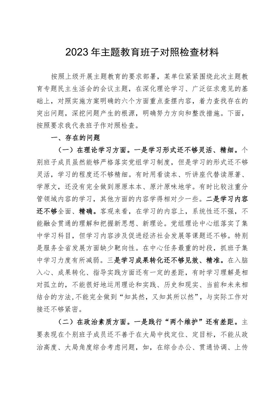 2023年主题教育班子对照检查材料.docx_第1页