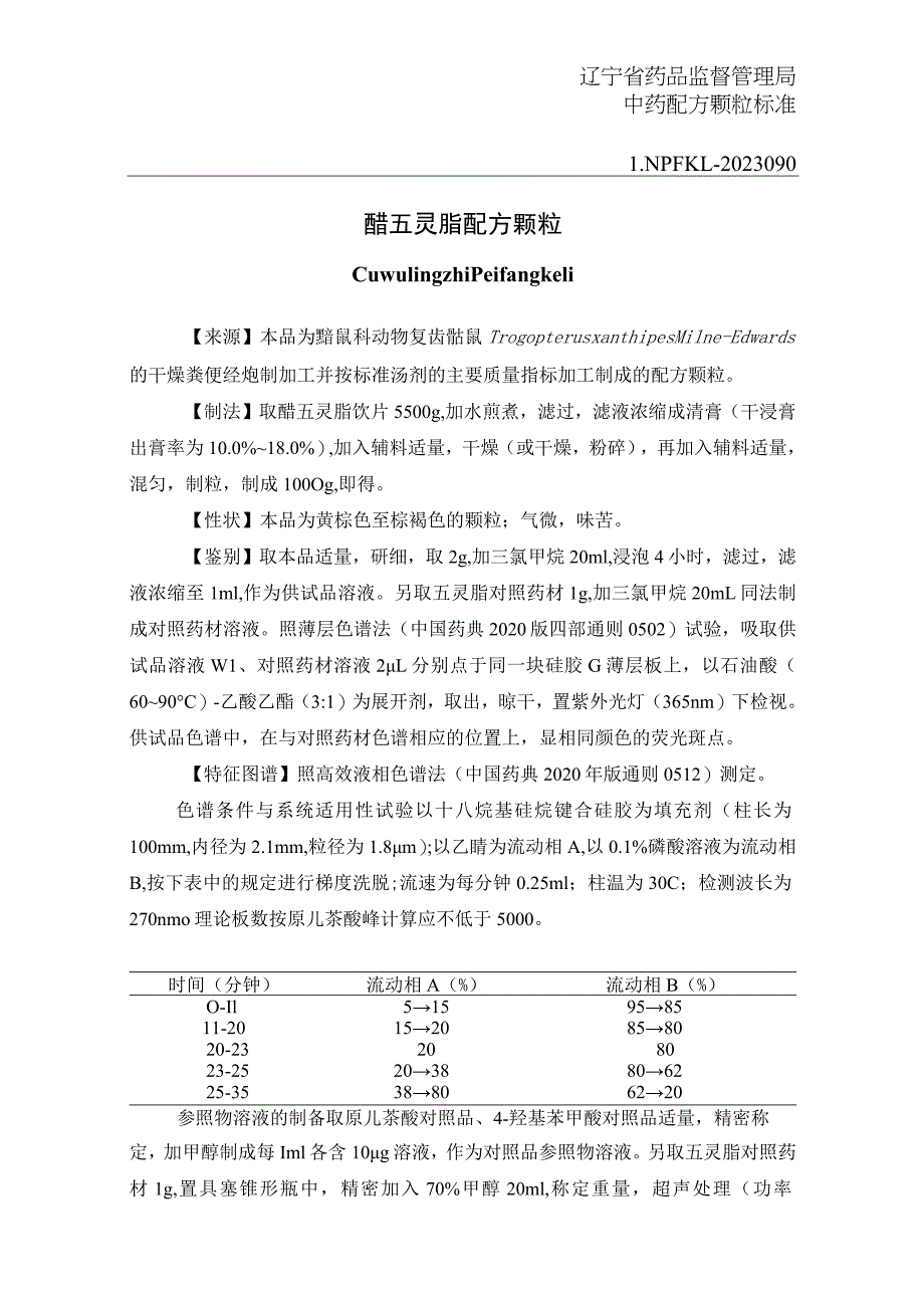 辽宁省中药配方颗粒标准-90醋五灵脂配方颗粒.docx_第1页