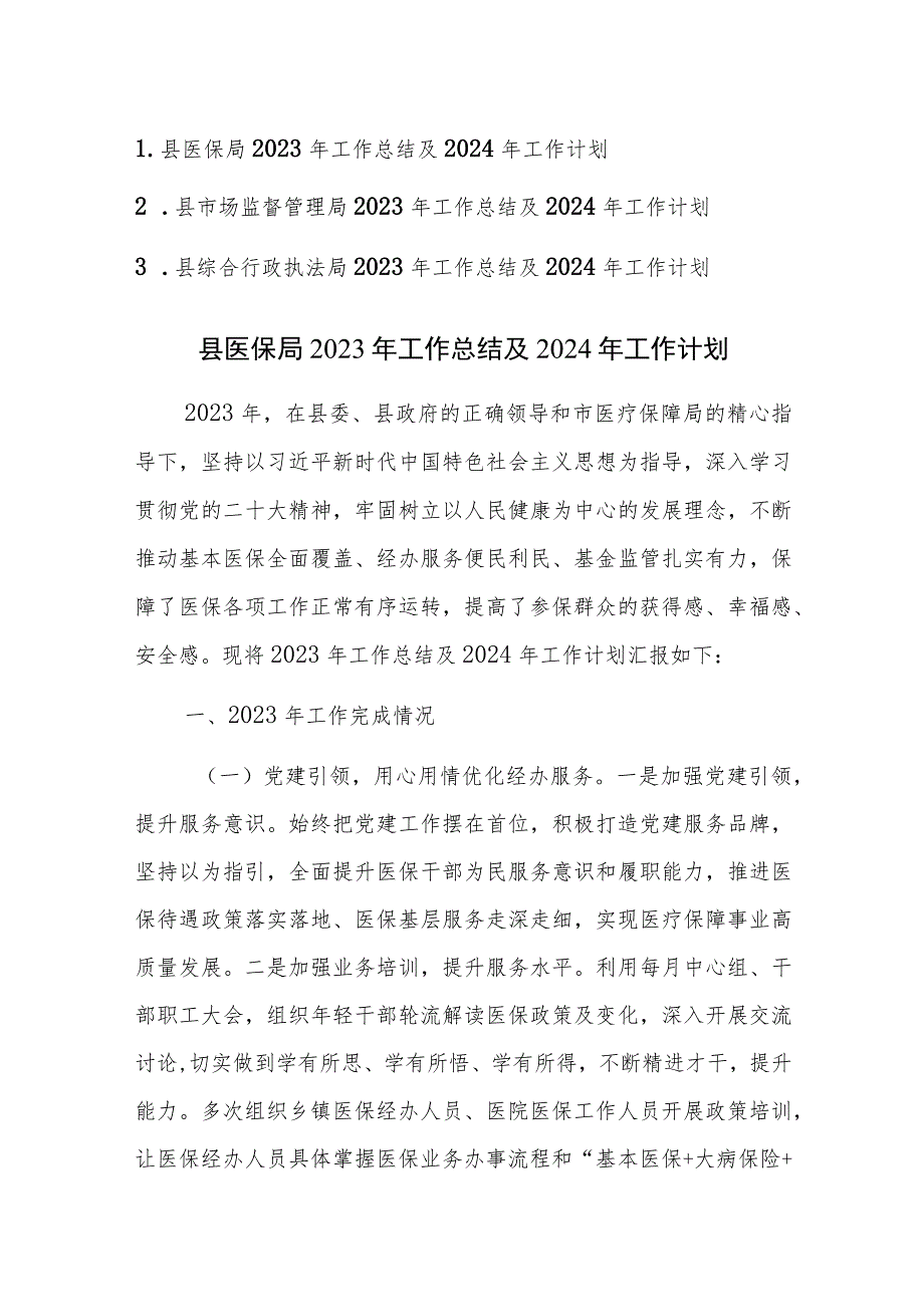 医保局、市场监督管理局、综合行政执法局2023年工作总结及2024年工作计划范文3篇.docx_第1页