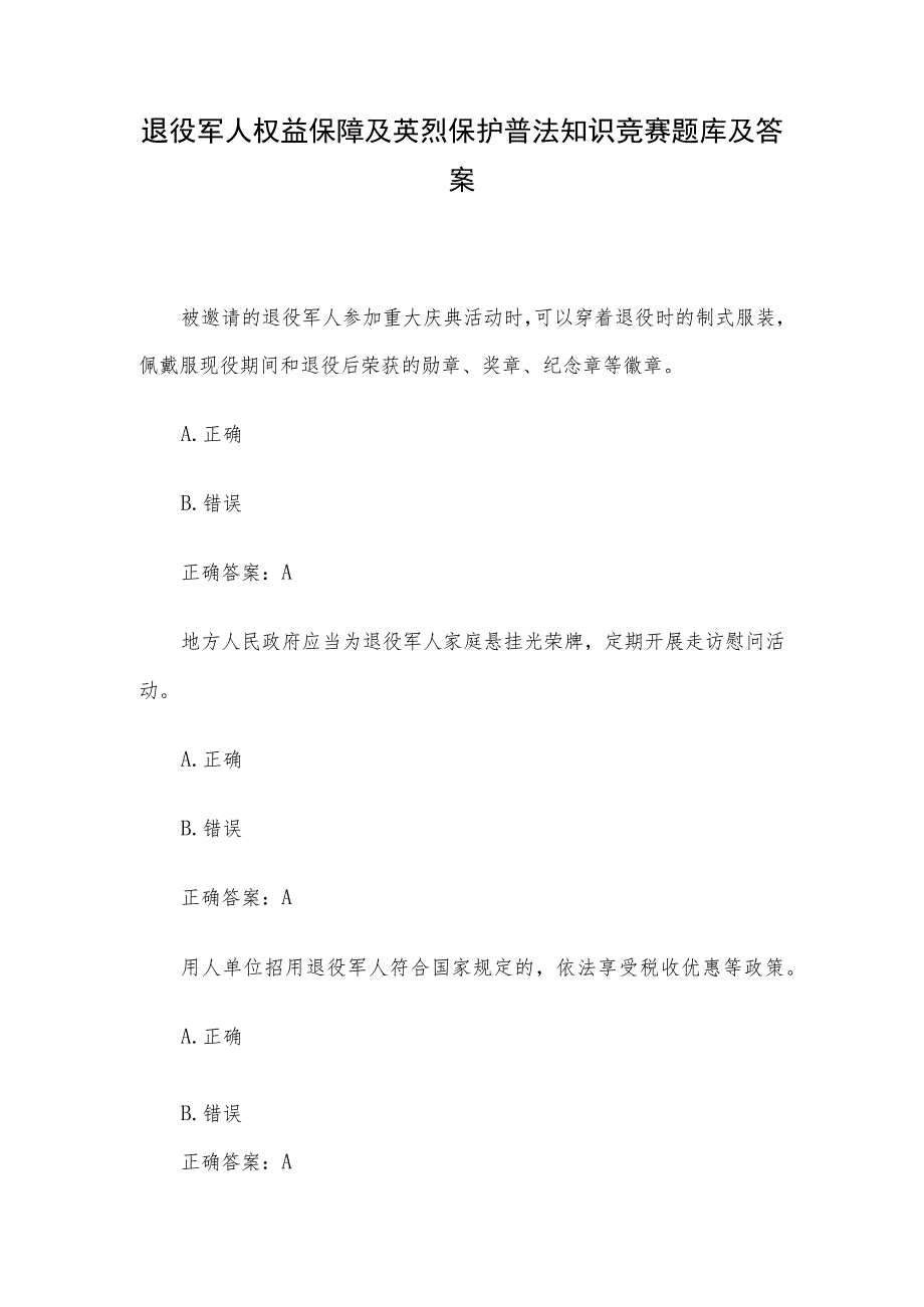 退役军人权益保障及英烈保护普法知识竞赛题库及答案.docx_第1页