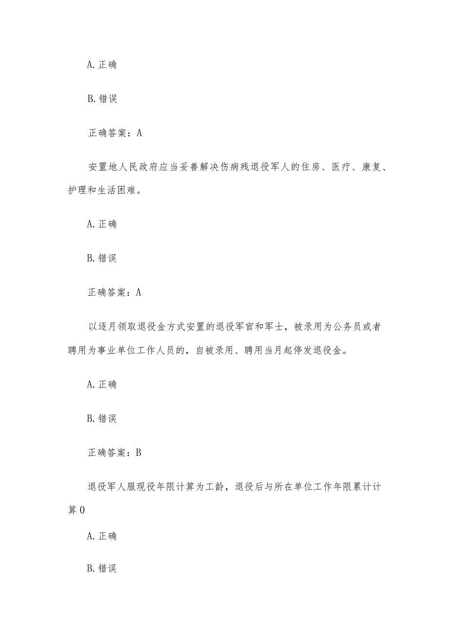 退役军人权益保障及英烈保护普法知识竞赛题库及答案.docx_第3页