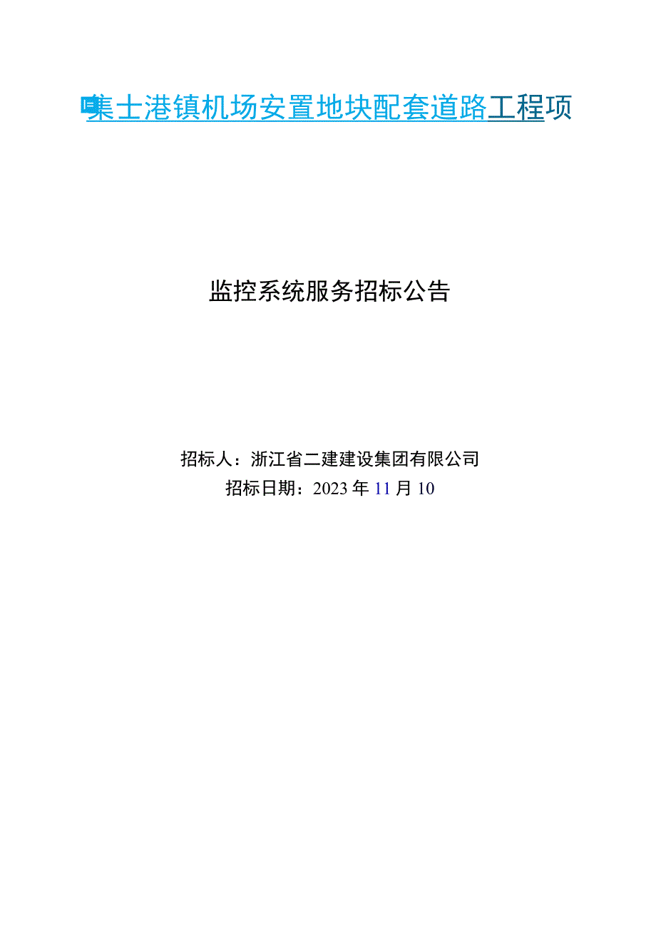 集士港镇机场安置地块配套道路工程项目.docx_第1页