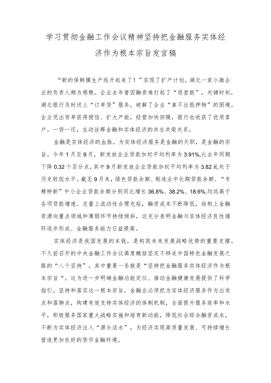 （3篇）2023年学习贯彻金融工作会议精神坚持把金融服务实体经济作为根本宗旨发言稿.docx_第1页