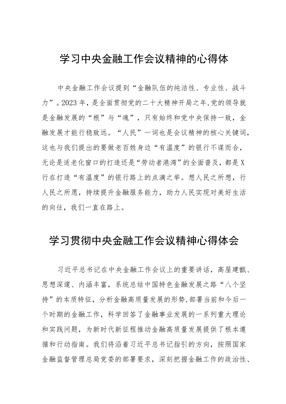 学习贯彻2023中央金融工作会议精神心得体会28篇.docx_第1页