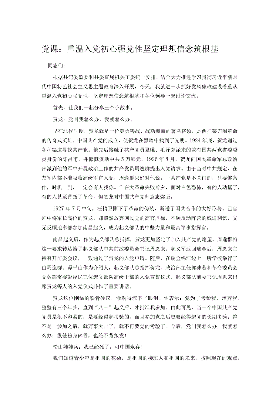 党课：重温入党初心强党性 坚定理想信念筑根基.docx_第1页