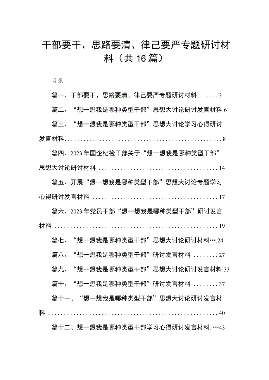 干部要干、思路要清、律己要严专题研讨材料（共16篇）.docx_第1页