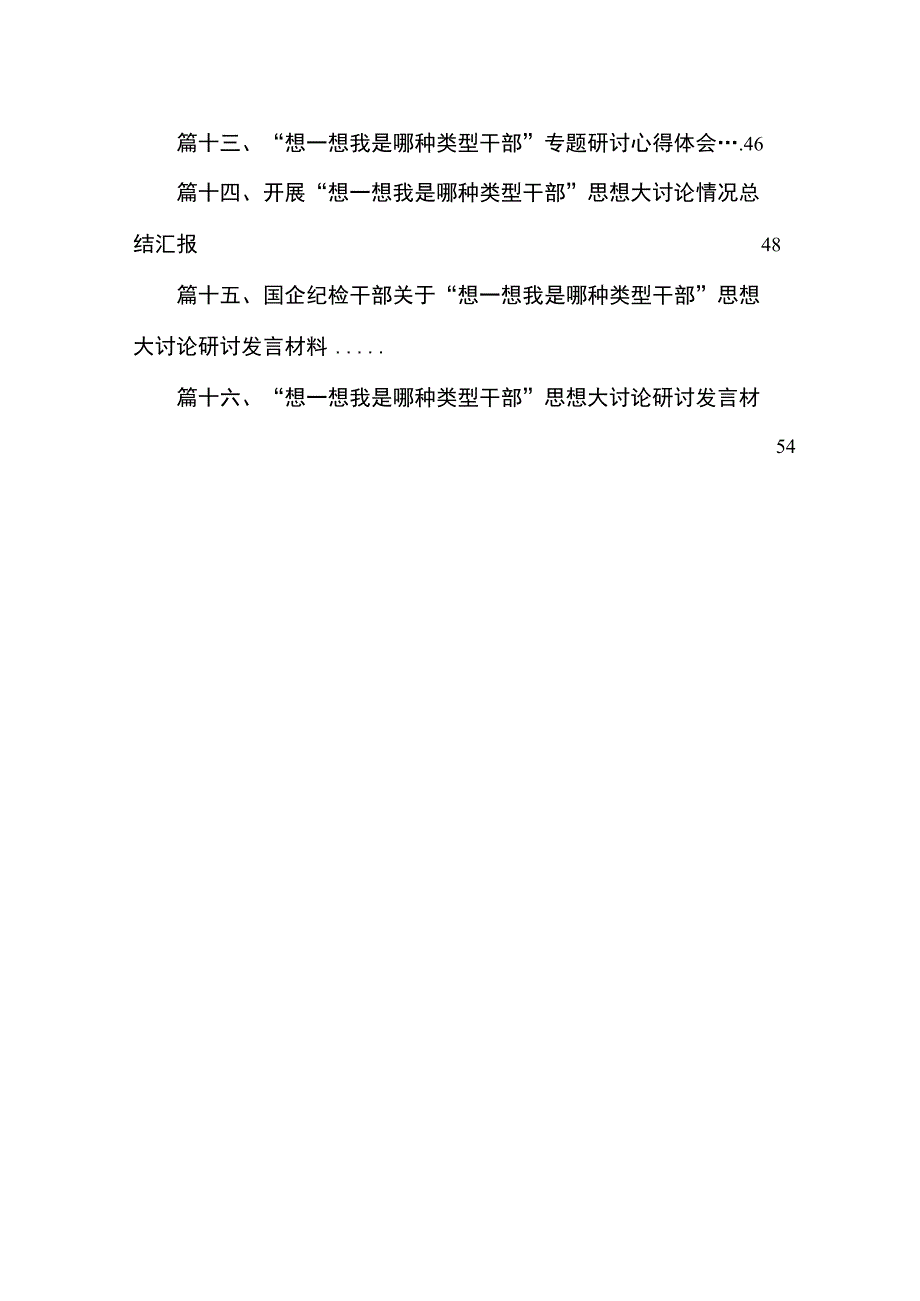 干部要干、思路要清、律己要严专题研讨材料（共16篇）.docx_第2页