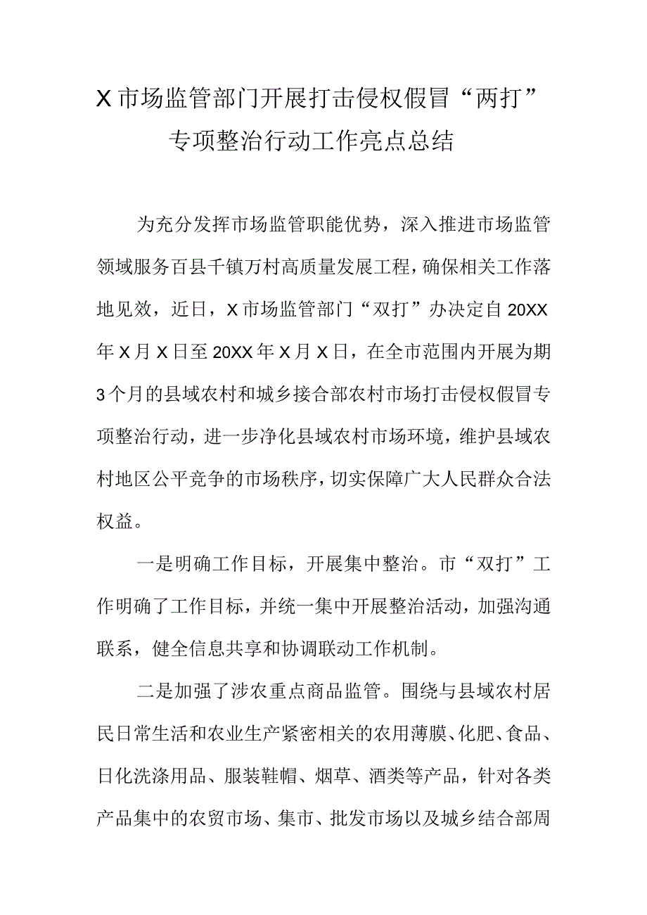 X市场监管部门开展打击侵权假冒“两打”专项整治行动工作亮点总结.docx_第1页