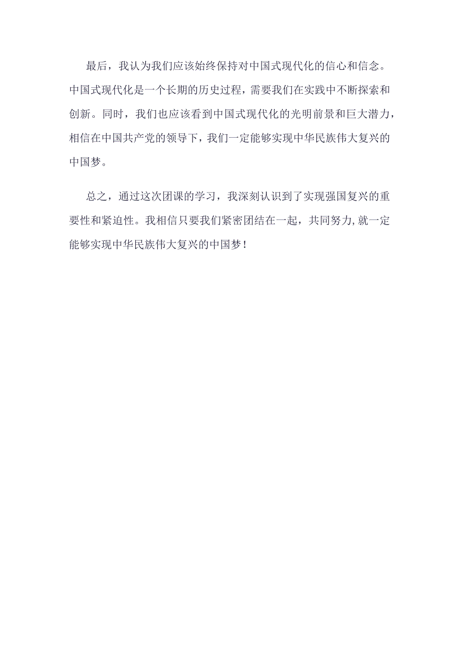 最新2023年度“强国复兴”主题团课(4篇合集).docx_第2页