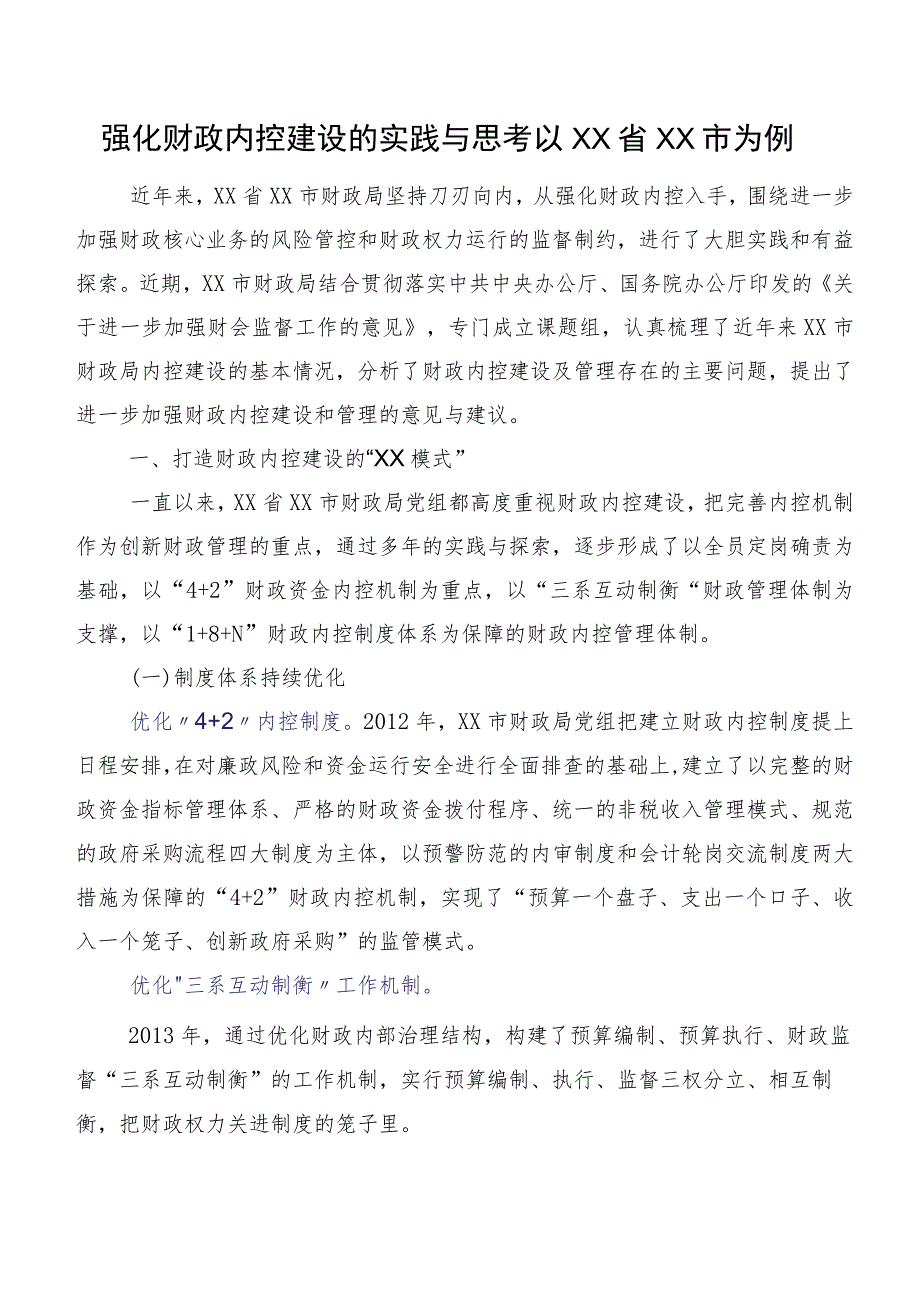 强化财政内控建设的实践与思考以XX省XX市为例.docx_第1页