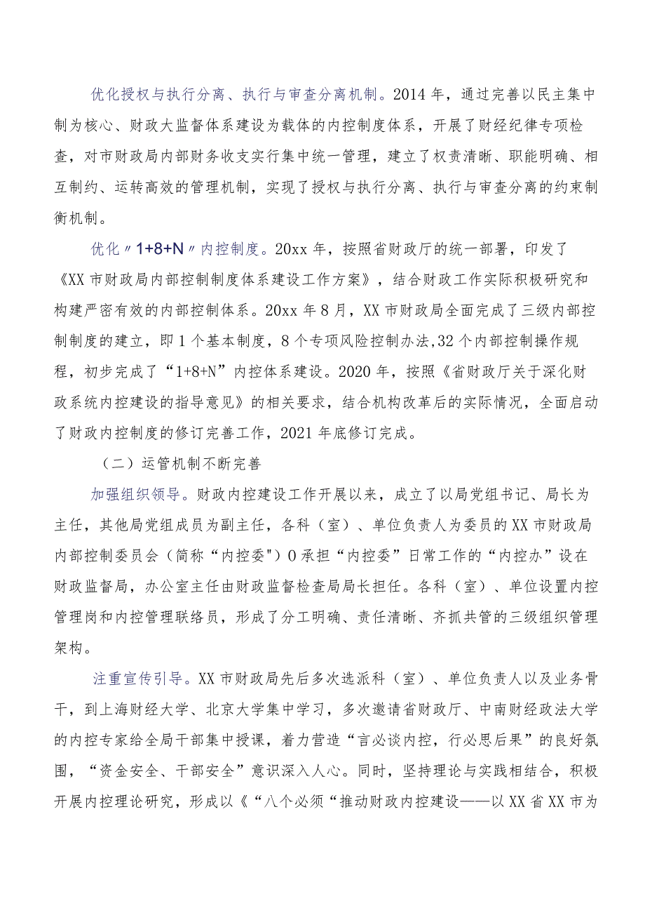 强化财政内控建设的实践与思考以XX省XX市为例.docx_第2页