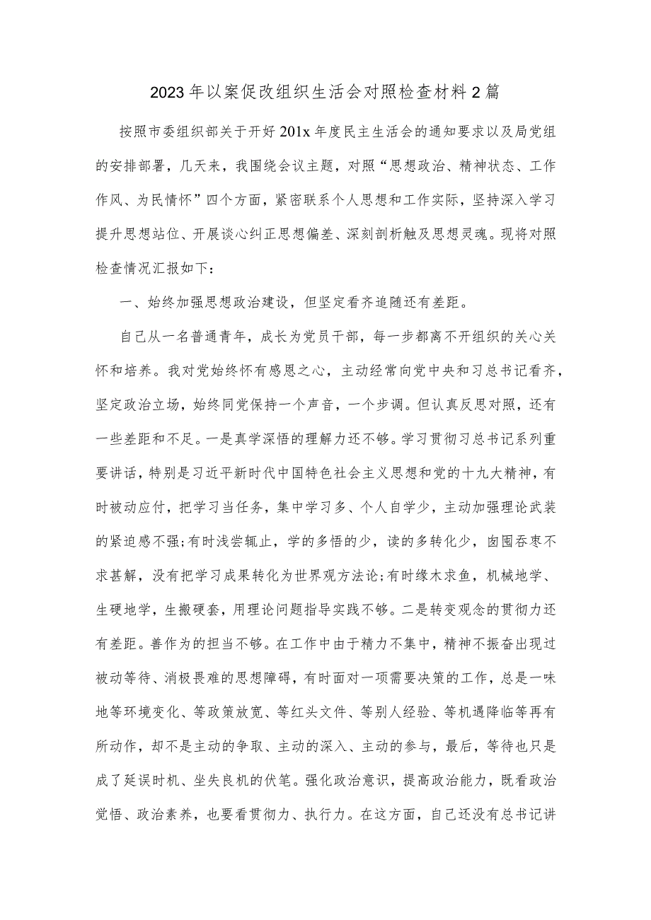 2023年以案促改组织生活会对照检查材料2篇.docx_第1页