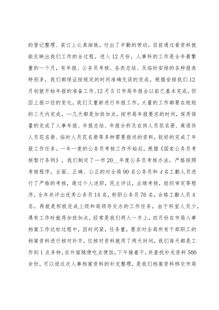 人事教育科年度工作总结.docx_第2页