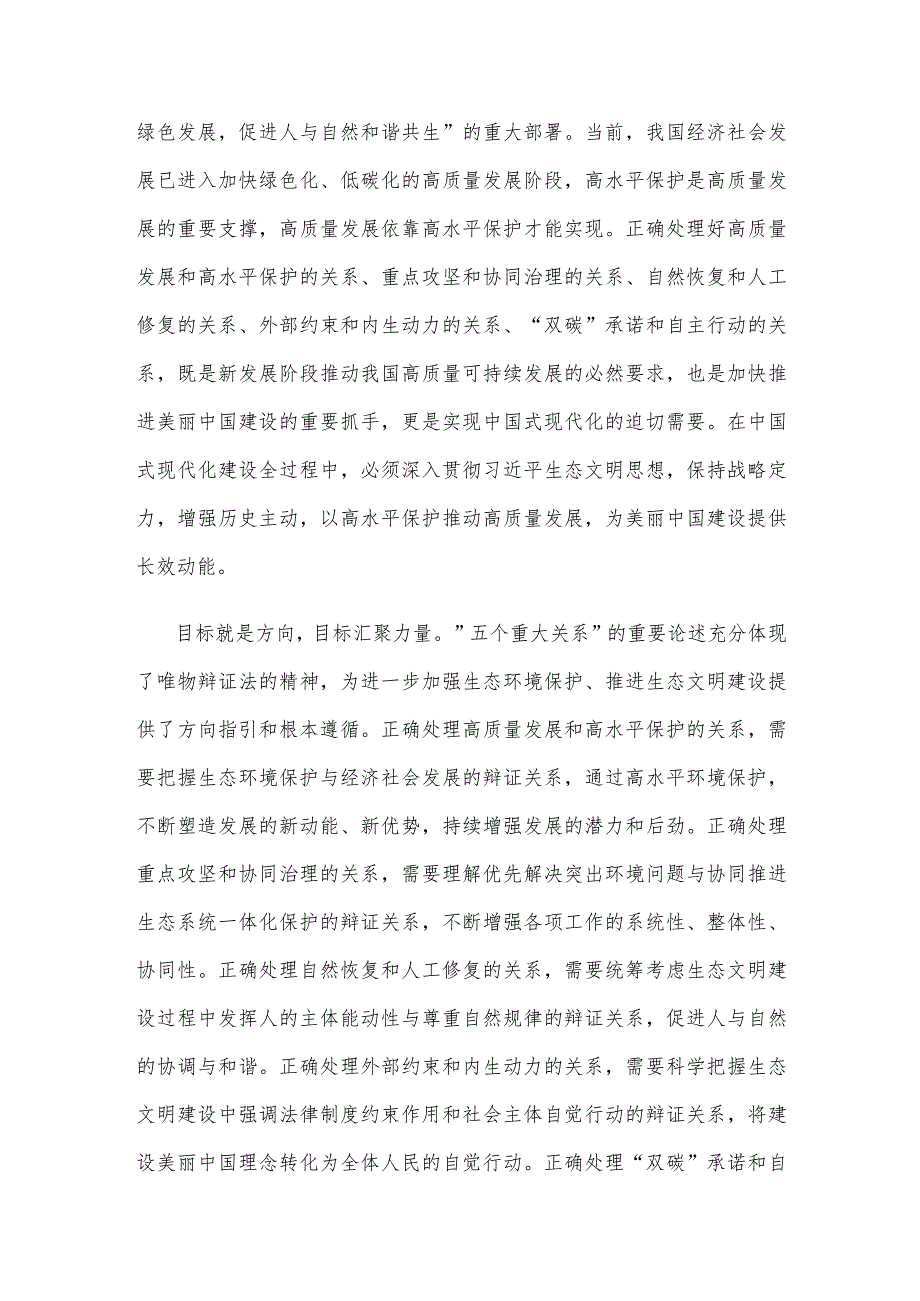 学习《推进生态文明建设需要处理好几个重大关系》心得体会.docx_第2页