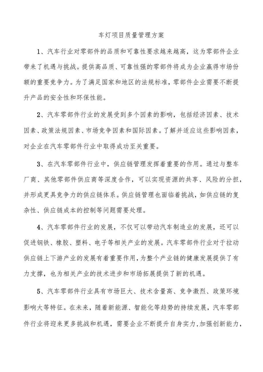 车灯项目质量管理方案.docx_第1页