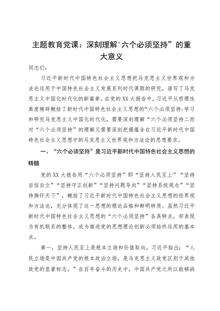 主题教育党课：深刻理解“六个必须坚持”的重大意义.docx_第1页