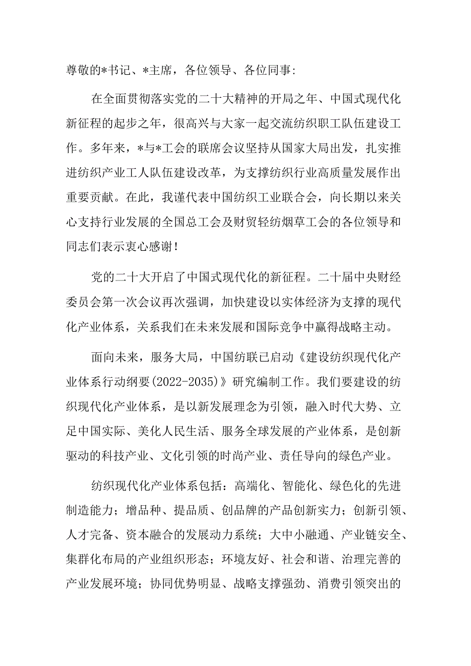 纺织工业联合会会长在纺织工业联合会与财贸轻纺烟草工会会议上的讲话.docx_第1页