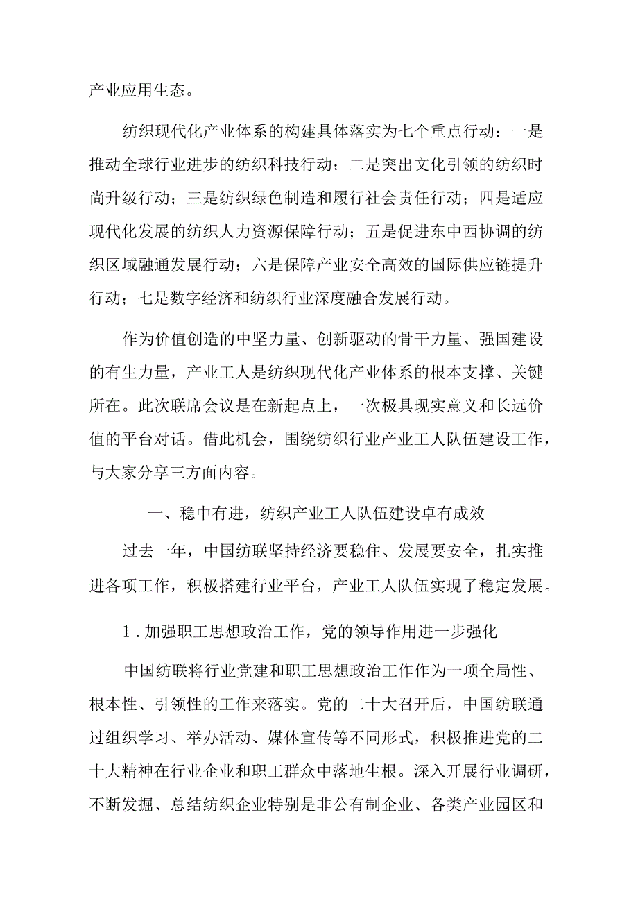 纺织工业联合会会长在纺织工业联合会与财贸轻纺烟草工会会议上的讲话.docx_第2页