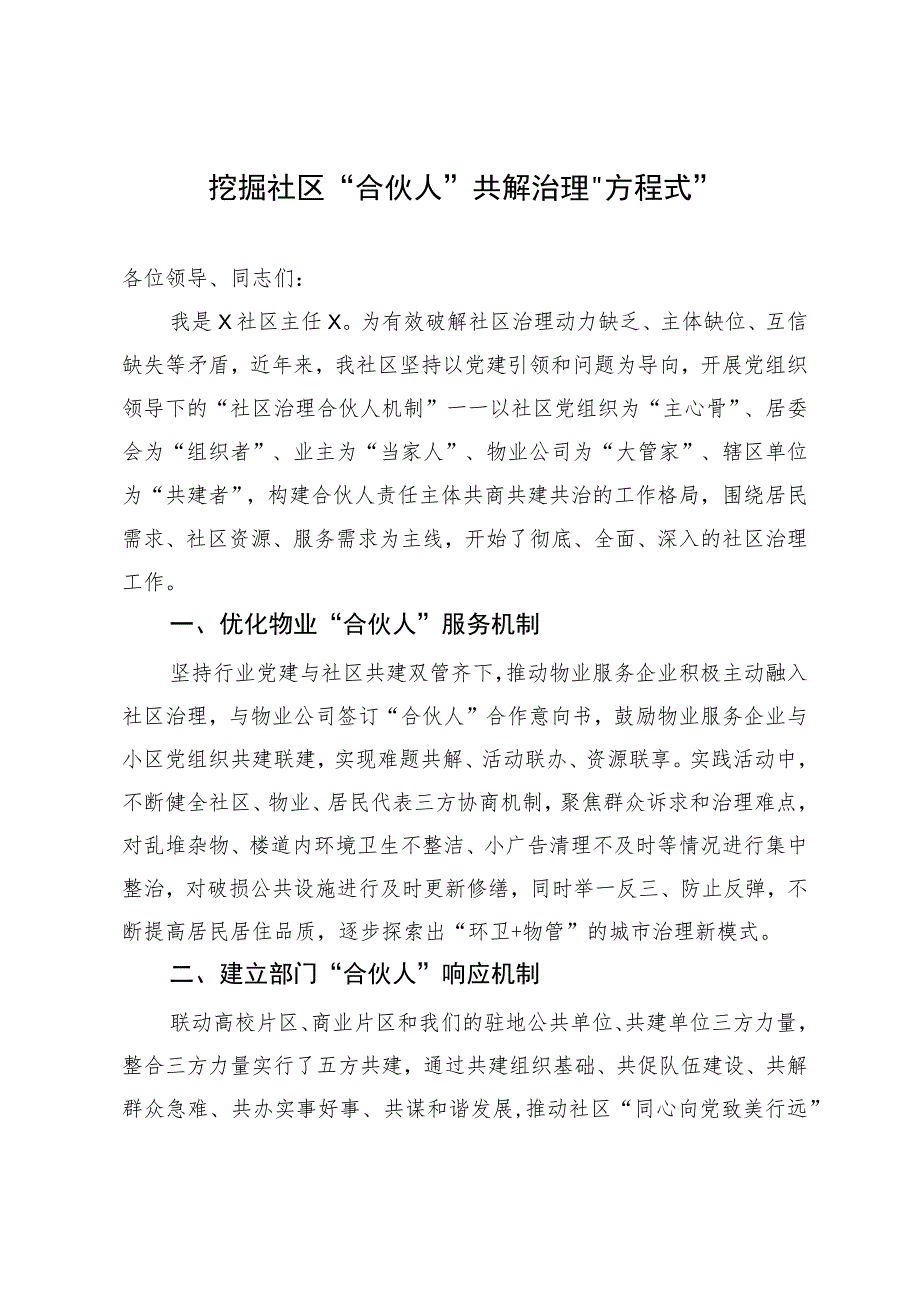 区在市民政局城乡社区治理工作调度会上的交流发言.docx_第1页