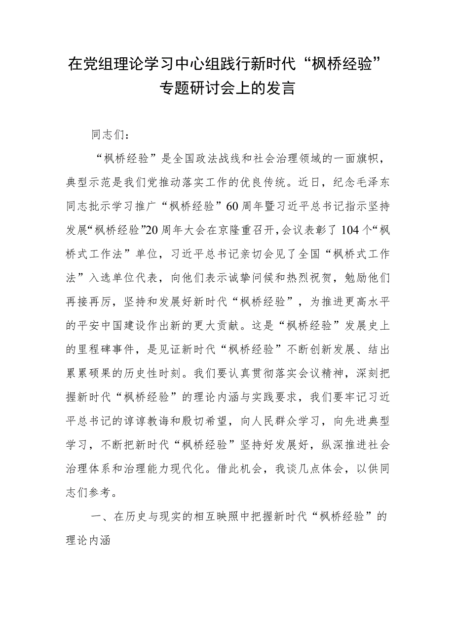 在党组理论学习中心组践行新时代“枫桥经验”专题研讨会上的发言.docx_第1页